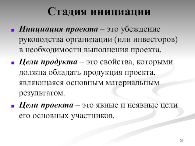 Стадия инициацииИнициация проекта – это убеждение руководства организации (или инвесторов) в необходимости выполнения проекта.Цели продукта