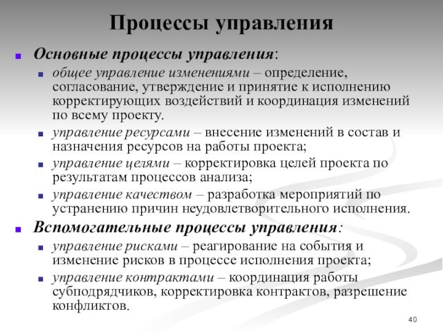 Процессы управленияОсновные процессы управления: общее управление изменениями – определение, согласование, утверждение и принятие к исполнению