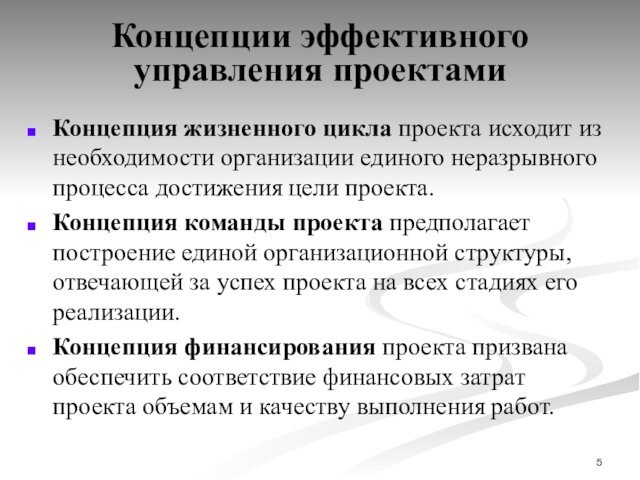 Концепции эффективного управления проектамиКонцепция жизненного цикла проекта исходит из необходимости организации единого неразрывного процесса достижения