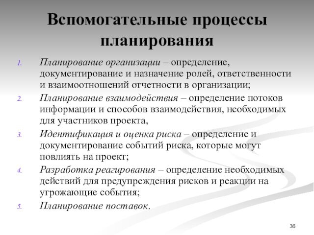 Вспомогательные процессы планирования Планирование организации – определение, документирование и назначение ролей, ответственности и взаимоотношений отчетности