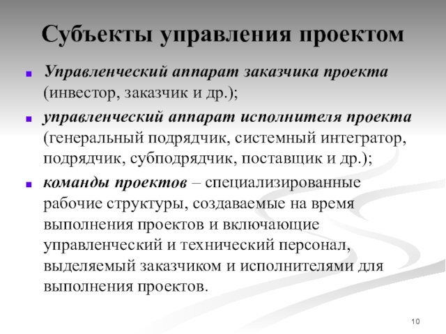 Субъекты управления проектомУправленческий аппарат заказчика проекта (инвестор, заказчик и др.);управленческий аппарат исполнителя проекта (генеральный подрядчик,