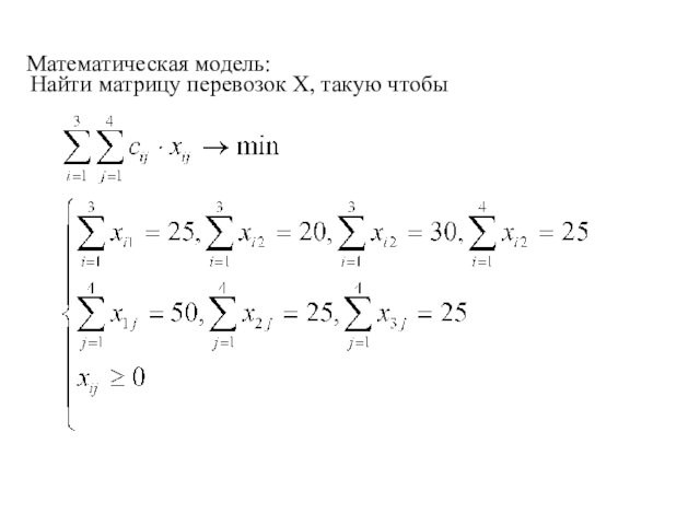 Математическая модель:Найти матрицу перевозок Х, такую чтобы