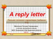 Письмо личного характера (задание С1)