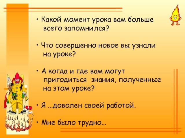 Какой момент урока вам больше всего запомнился? Что совершенно новое вы узнали на уроке?