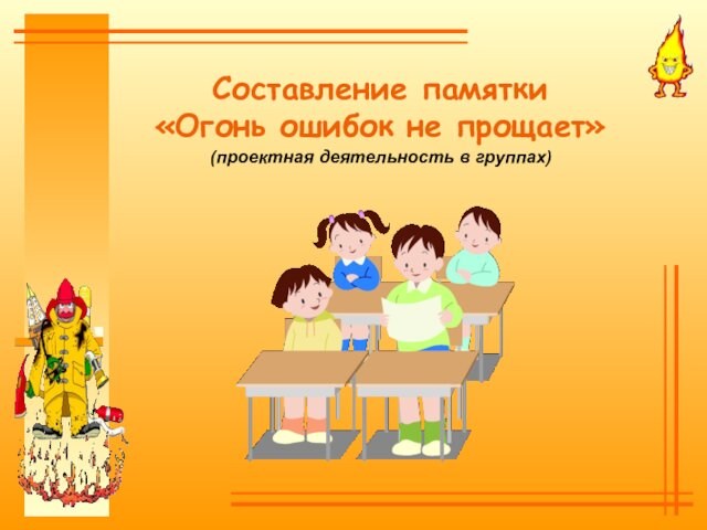 Составление памятки «Огонь ошибок не прощает» (проектная деятельность в группах)