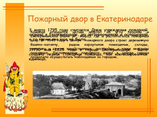 Пожарный двор в Екатеринодаре17/30 мая 1825 года в городе Екатеринодаре была создана первая Пожарная Команда,