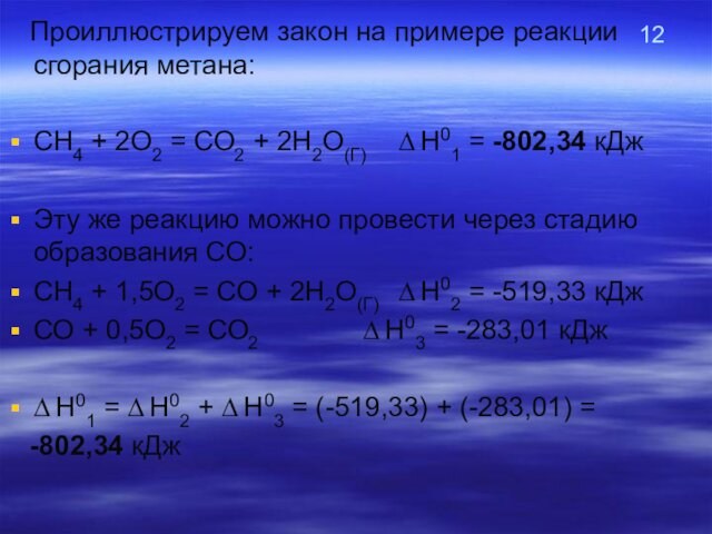 12  Проиллюстрируем закон на примере реакции  сгорания метана: СН4 + 2О2 = СО2 +