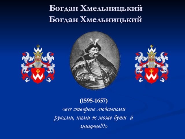Богдан Хмельницький (1595-1657)