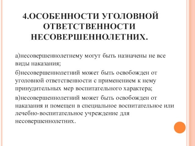 Несовершеннолетний может. Особенности уголовного наказания несовершеннолетних. Особенности уголовной ответственности несовершеннолетних. Особенности уголовно правовой ответственности несовершеннолетних. Кроссворд по теме уголовная ответственность несовершеннолетних.