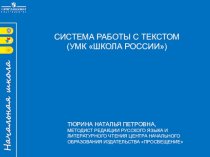 Система работы с текстом (УМК Школа России)