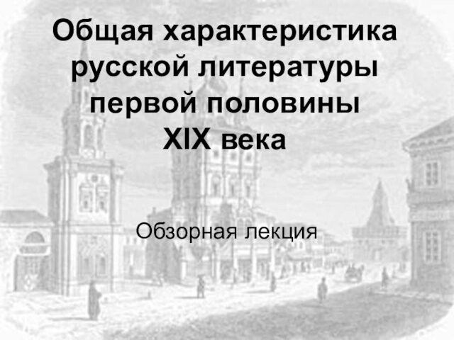 Общая характеристика русской литературы первой половины XIX века