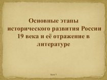 Основные этапы исторического развития России 19 века и её отражение в литературе. 10 класс