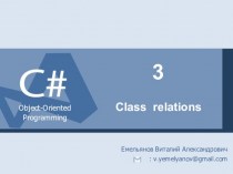 Связи между классами. Объектно-ориентированное программирование. (Лекция 3)