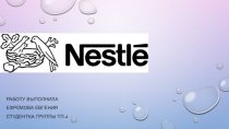 Бренд Nestle