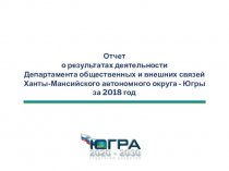 Отчет о результатах деятельности Департамента общественных и внешних связей Ханты-Мансийского автономного округа - Югры
