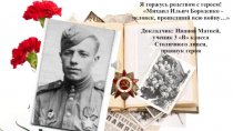 Михаил Ильич Бороденко человек, прошедший всю войну. Я горжусь родством с героем