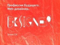 Web-Дизайнер. Профессия будущего