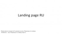Landing page RU. Как сделать перевод