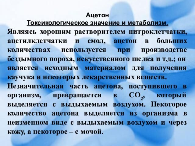 ацетон в больших количествах используется при производстве бездымного пороха, искусственного шелка и т.д.; он является
