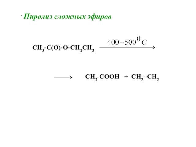 . Пиролиз сложных эфировCH3-C(O)-O-CH2CH3CH3-COOH + CH2=CH2
