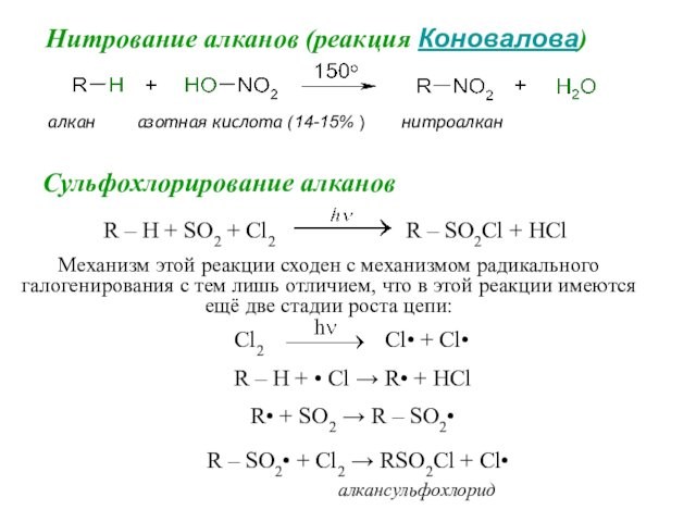 Нитрование алканов (реакция Коновалова) алкан    азотная кислота (14-15% )