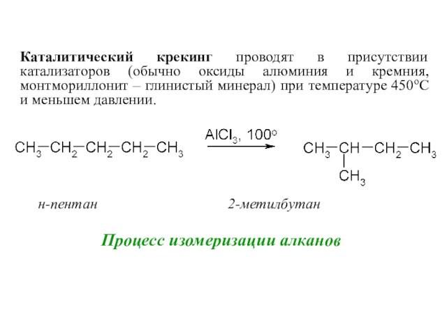 Процесс изомеризации алкановн-пентан				        2-метилбутанКаталитический крекинг проводят в присутствии