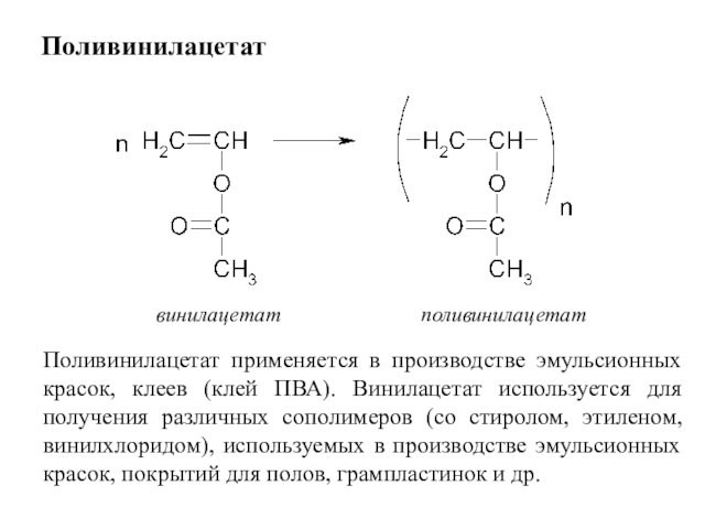 Поливинилацетат    винилацетат       поливинилацетатПоливинилацетат применяется в производстве