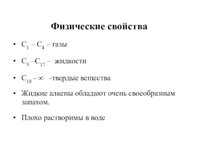 Физические свойства С1 – С4 – газы С5 –С17 – жидкости С18 - ∞ -твердые
