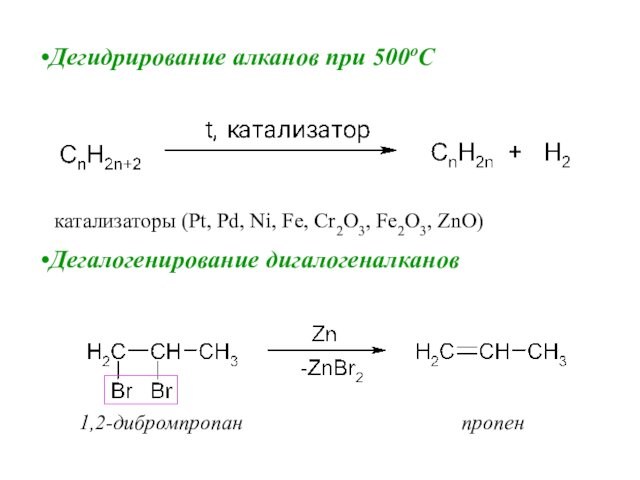 Дегидрирование алканов при 500oСДегалогенирование дигалогеналкановкатализаторы (Pt, Pd, Ni, Fe, Cr2O3, Fe2O3, ZnO)1,2-дибромпропан