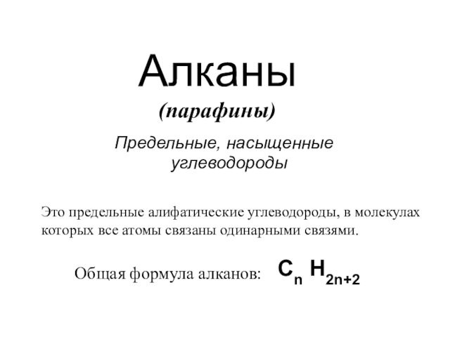 АлканыПредельные, насыщенные углеводороды (парафины)Это предельные алифатические углеводороды, в молекулах которых все атомы связаны одинарными связями.Общая