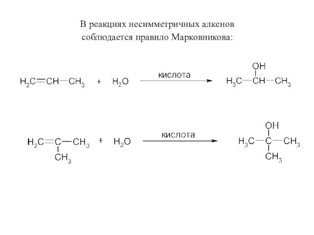 В реакциях несимметричных алкенов соблюдается правило Марковникова: