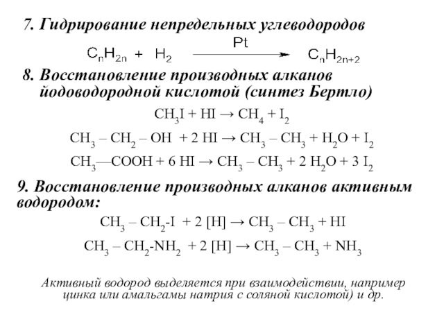 7. Гидpиpование непредельных углеводородов8. Восстановление производных алканов  йодоводородной кислотой (синтез Бертло) СН3I + HI