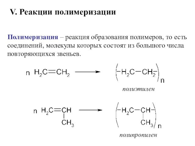 Полимеризация – реакция образования полимеров, то есть соединений, молекулы которых состоят из большого числа повторяющихся