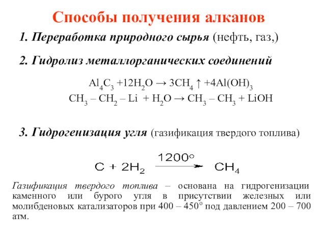 1. Переработка природного сырья (нефть, газ,)2. Гидролиз металлорганических соединений     Al4C3 +12H2O