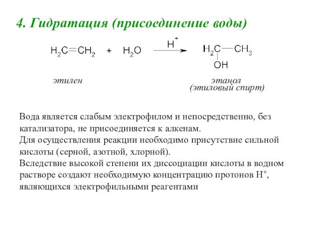 4. Гидратация (присоединение воды)       этилен