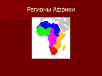 Антропологический (расовый) и этнический состав африканского континента