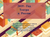 2019 - Год Театра в России