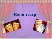 Театры Республики Коми