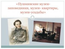Пушкинские музеи-заповедники, музеи-квартиры, музеи-усадьбы