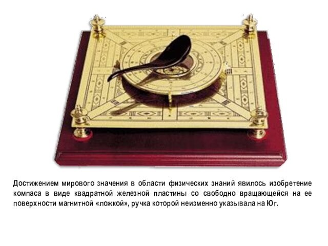 Изобретение компаса история 5. Изобретение компаса. Магнитный компас изобрели в древнем Китае. Изобретение компаса в древнем Китае. Изобретение компаса в древнем Китае 5 класс.