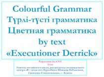 Colourful Grammar Түрлі-түсті грамматика. Цветная грамматика by text Executioner Derrick