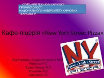 Кафе-піцерія New York Street Pizza