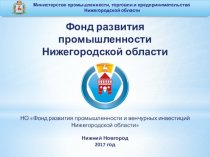 НО Фонд развития промышленности и венчурных инвестиций Нижегородской области