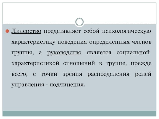 Лидерство представляет собой психологическую характеристику поведения определенных членов группы, а руководство является социальной характеристикой отношений