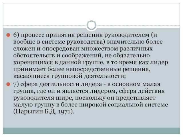 6) процесс принятия решения руководителем (и вообще в системе руководства) значительно более сложен и опосредован