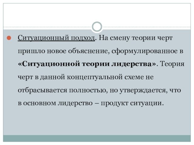 Ситуационный подход. На смену теории черт пришло новое объяснение, сформулированное в «Ситуационной теории лидерства». Теория