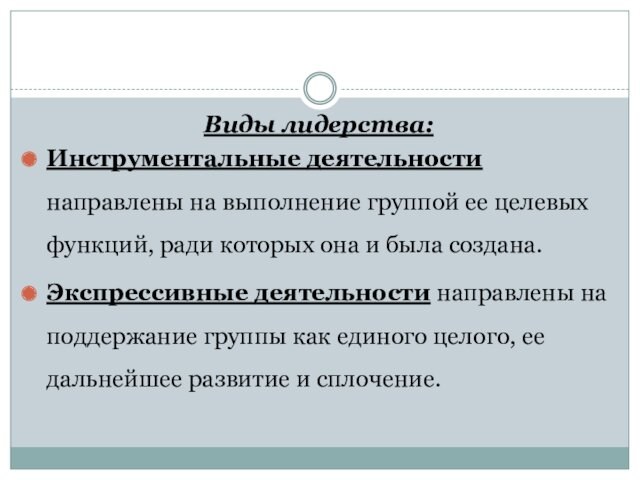 Виды лидерства:Инструментальные деятельности направлены на выполнение группой ее целевых функций, ради которых она и была