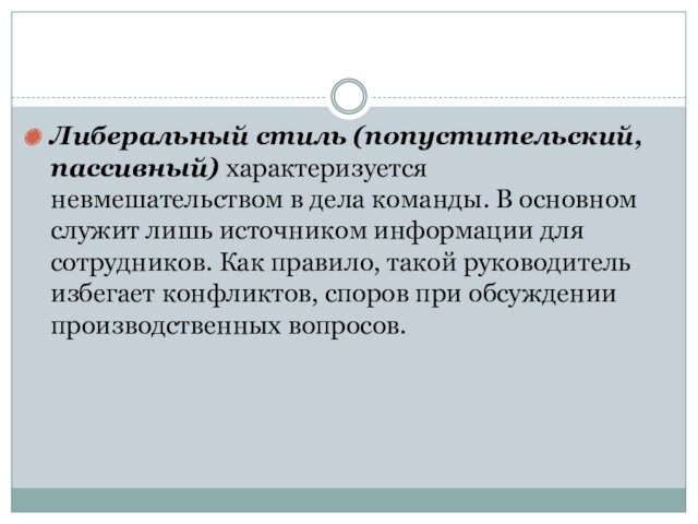 Либеральный стиль (попустительский, пассивный) характеризуется невмешательством в дела команды. В основном служит лишь источником информации