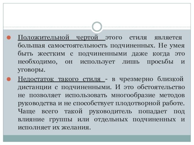 Положительной чертой этого стиля является большая самостоятельность подчиненных. Не умея быть жестким с подчиненными даже