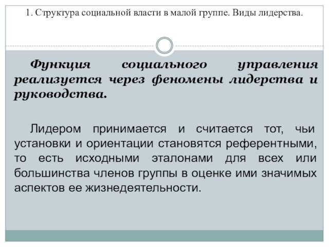 1. Структура социальной власти в малой группе. Виды лидерства.
 Функция социального управления реализуется через феномены